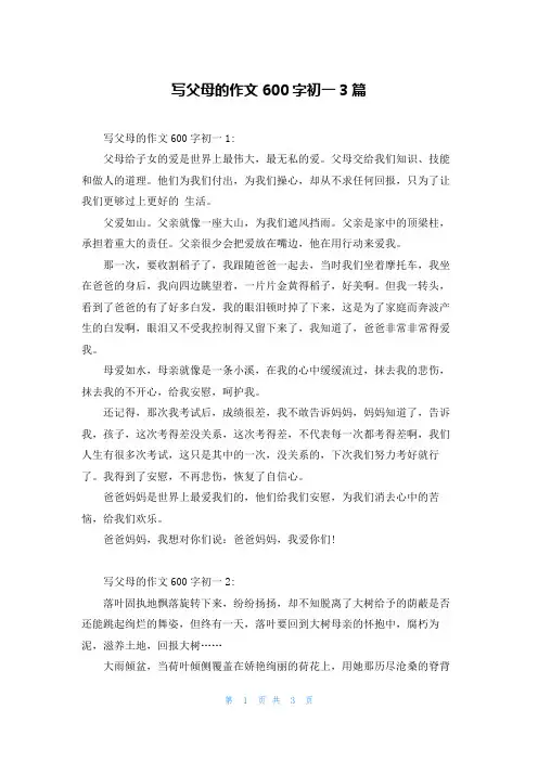写父母的作文600字初一3篇