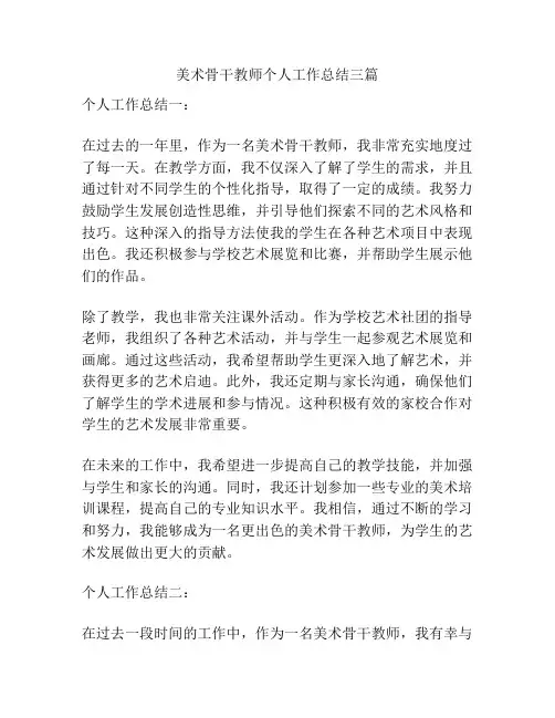 美术骨干教师个人工作总结三篇