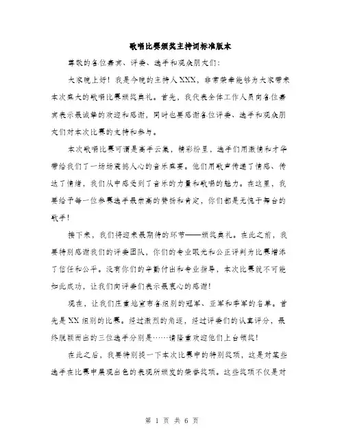 歌唱比赛颁奖主持词标准版本（3篇）