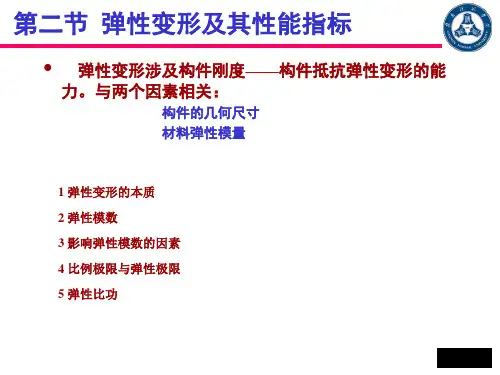 弹性变形及其性能指标