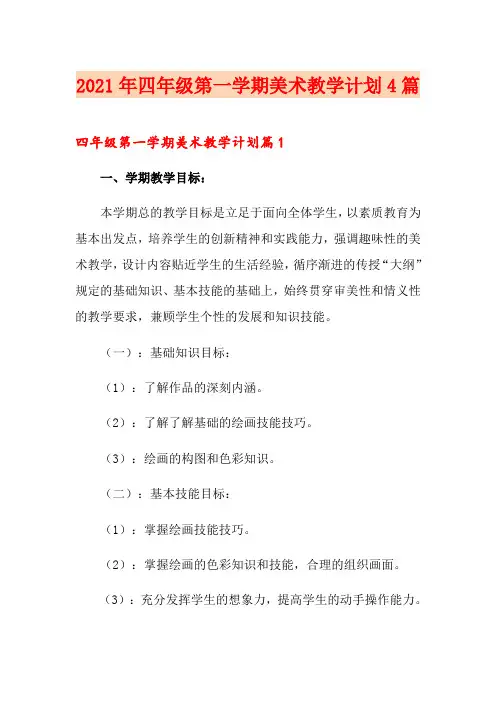 2021年四年级第一学期美术教学计划4篇