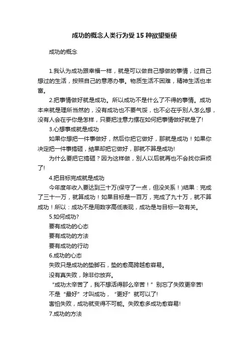 成功的概念人类行为受15种欲望驱使