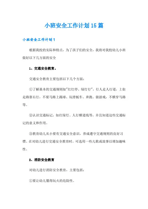 小班安全工作计划15篇