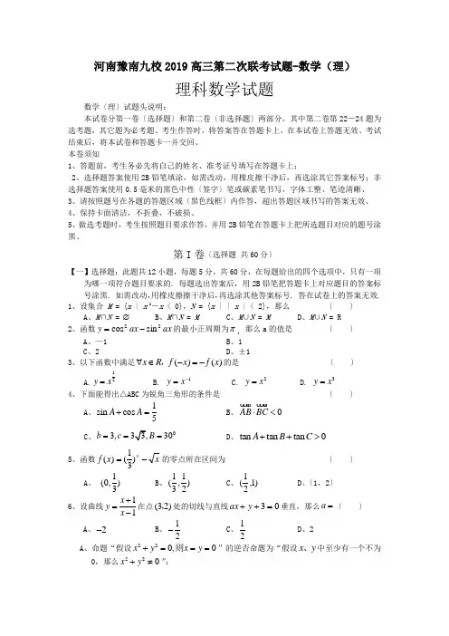 河南豫南九校2019高三第二次联考试题-数学(理)