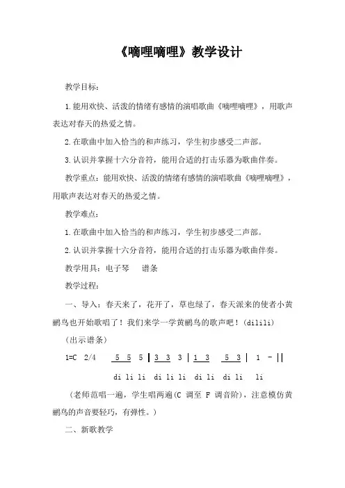 三年级下册音乐教案-4 《嘀哩嘀哩》 ︳人音版 (五线谱) (1)