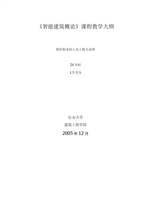 《智能建筑概论》课程教学大纲.doc