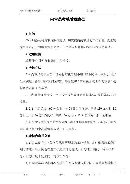 内审员考核管理办法
