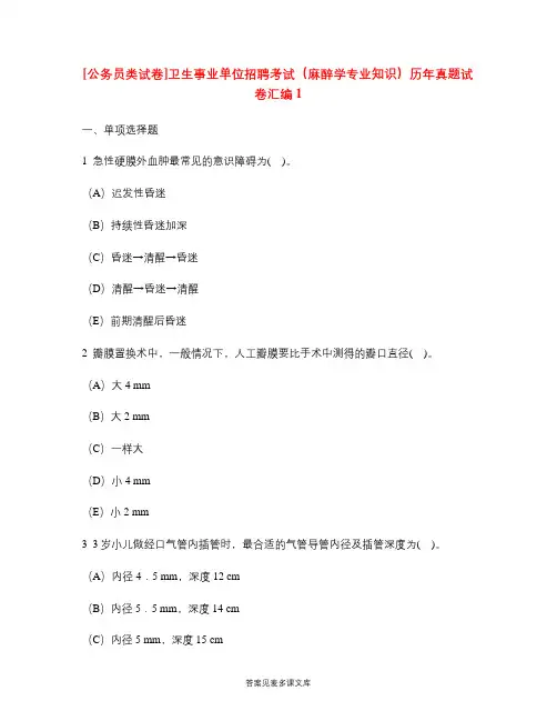 [公务员类试卷]卫生事业单位招聘考试(麻醉学专业知识)历年真题试卷汇编1.doc