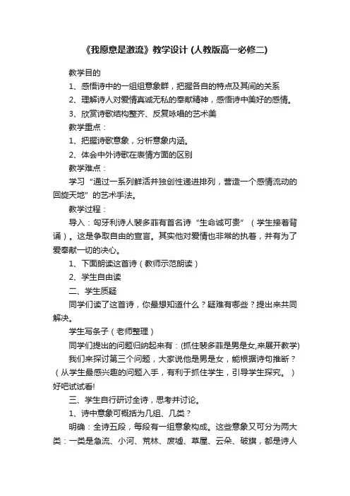 《我愿意是激流》教学设计（人教版高一必修二）