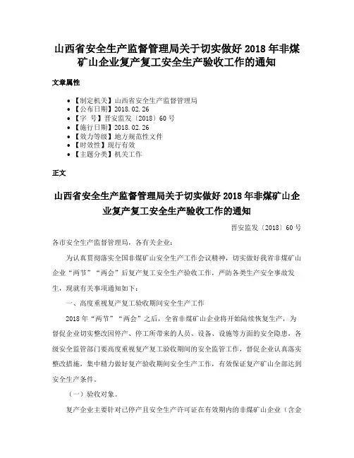 山西省安全生产监督管理局关于切实做好2018年非煤矿山企业复产复工安全生产验收工作的通知