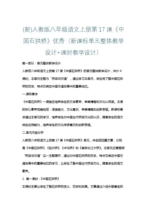 (新)人教版八年级语文上册第17课《中国石拱桥》优秀(新课标单元整体教学设计+课时教学设计)