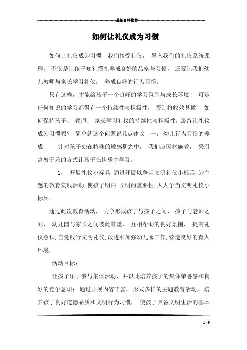 如何让礼仪成为习惯