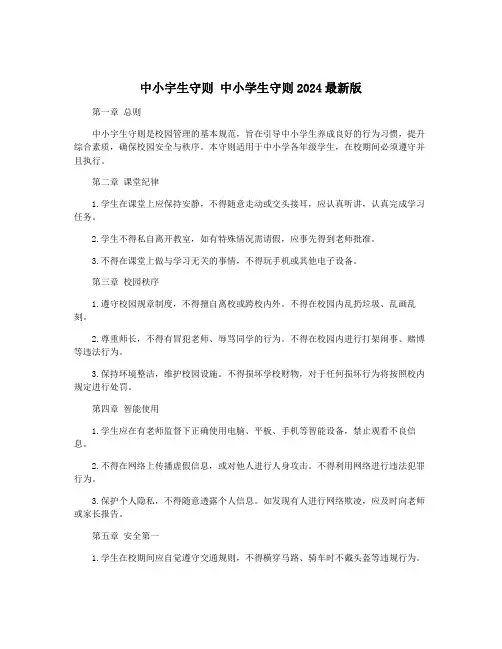 中小宇生守则 中小学生守则2024最新版