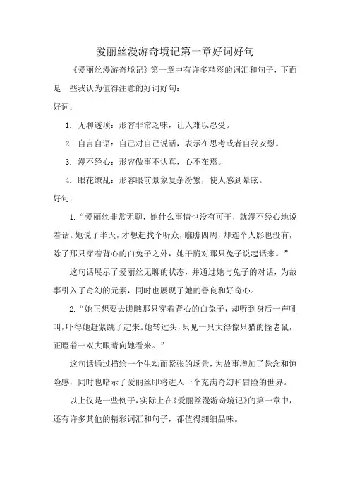 爱丽丝漫游奇境记第一章好词好句