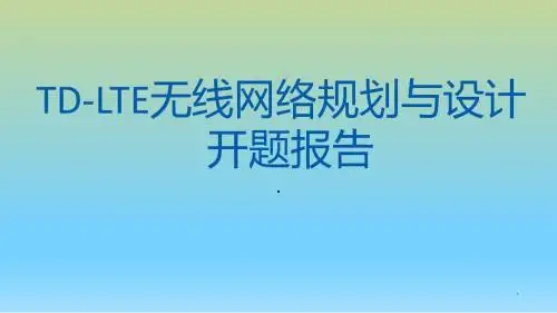TD-LTE_无线网络规划介绍