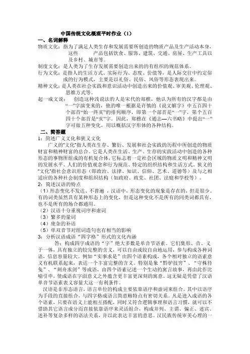 中国传统文化概观平时作业参考答案