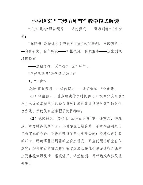 小学语文“三步五环节”教学模式解读