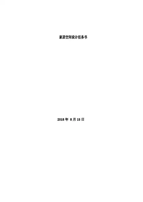 家居空间设计任务书