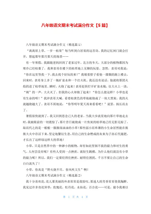 八年级语文期末考试满分作文【5篇】