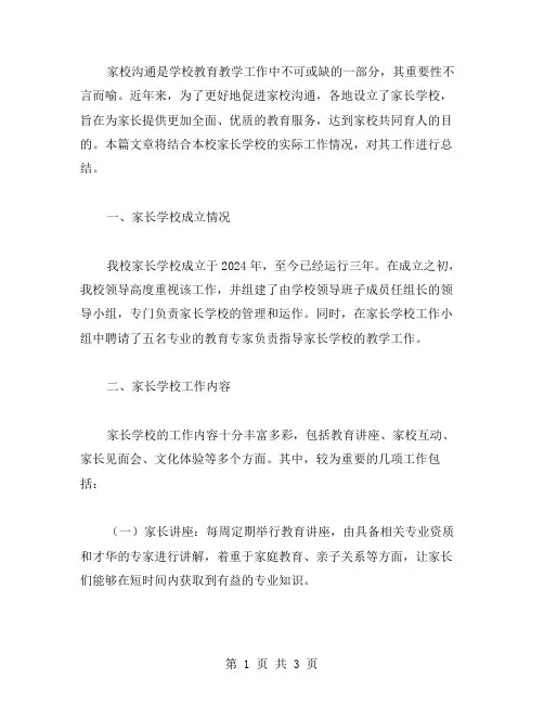 家长学校的工作总结范文