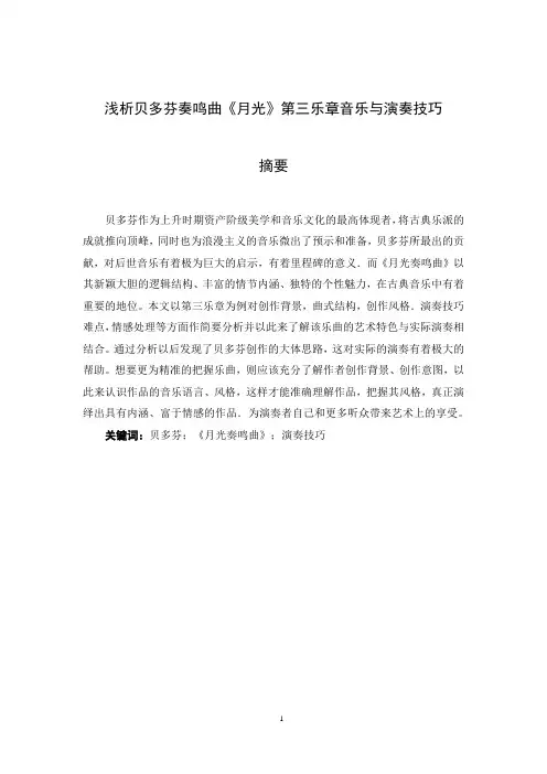 浅析贝多芬奏鸣曲《月光》第三乐章音乐与演奏技巧