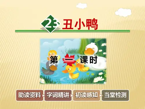 三年级下册语文课件-23.丑小鸭冀教版(共64张PPT)
