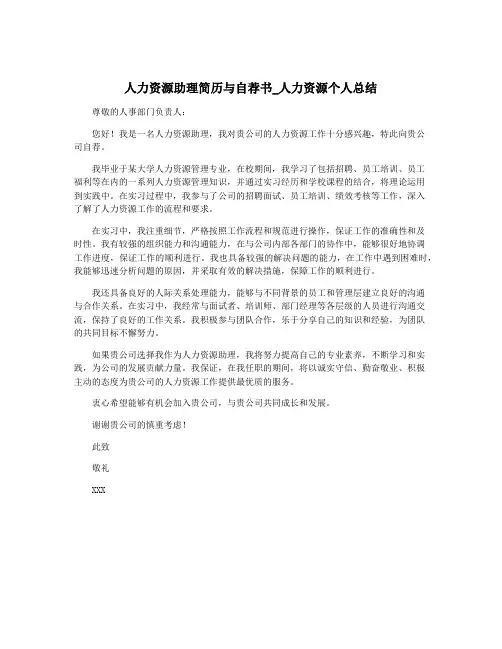 人力资源助理简历与自荐书_人力资源个人总结
