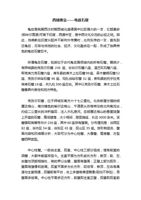 西域佛宝——龟兹石窟
