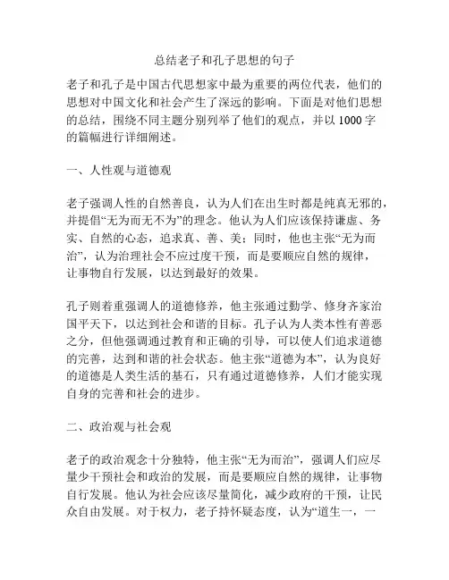 总结老子和孔子思想的句子