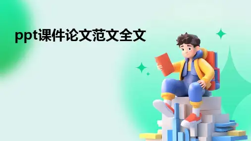 ppt课件论文范文全文