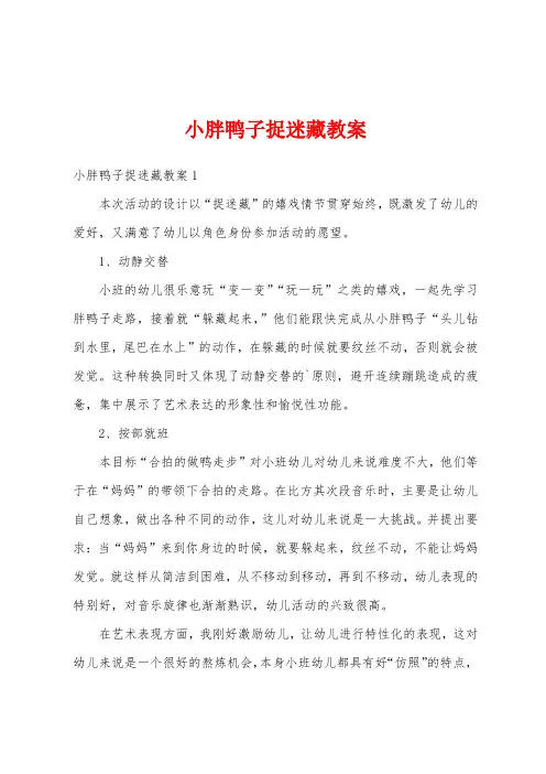 小胖鸭子捉迷藏教案