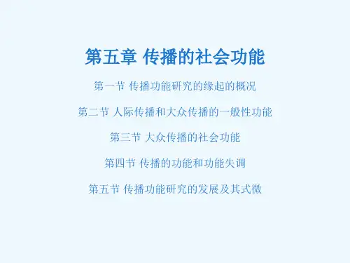 传播学概论第五章 传播的社会功能