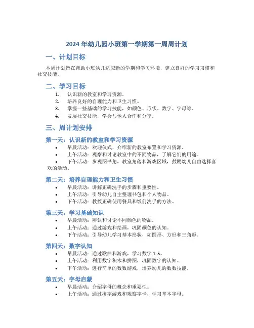 2024年幼儿园小班第一学期第一周周计划