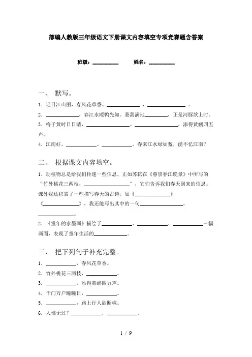 部编人教版三年级语文下册课文内容填空专项竞赛题含答案