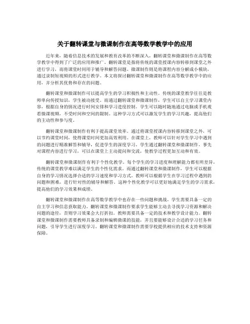 关于翻转课堂与微课制作在高等数学教学中的应用