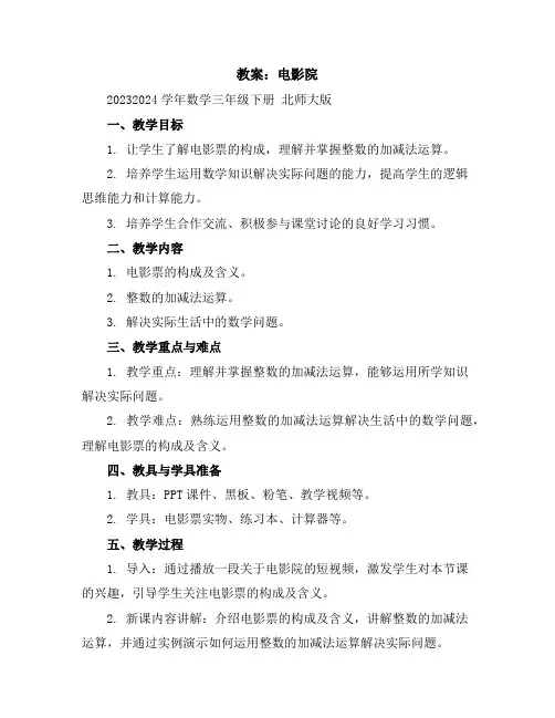 电影院(教案)2023-2024学年数学三年级下册北师大版