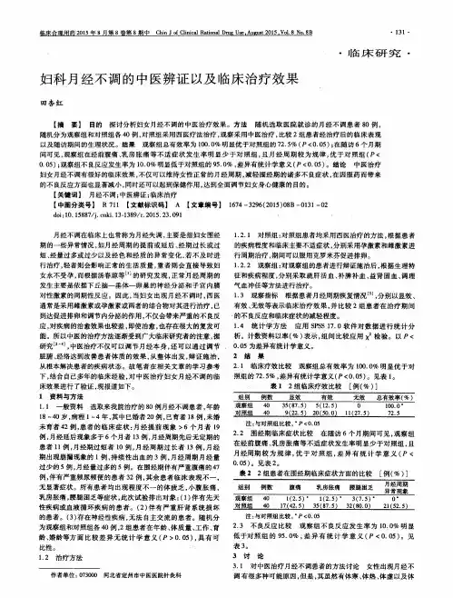 妇科月经不调的中医辨证以及临床治疗效果