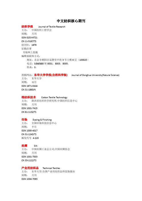 中外文纺织及染整核心期刊