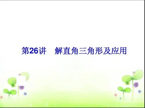 【中考备战策略】2014中考数学(人教版)总复习课件：26解直角三角形及应用