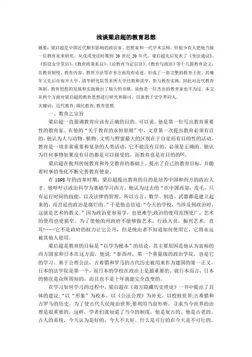 浅谈梁启超的教育思想