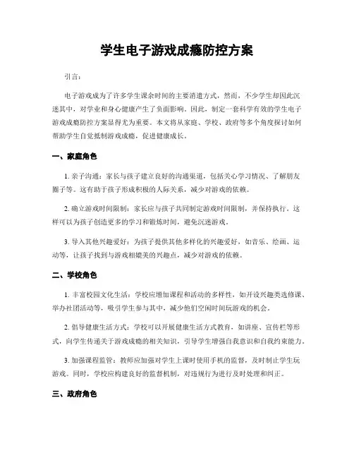 学生电子游戏成瘾防控方案