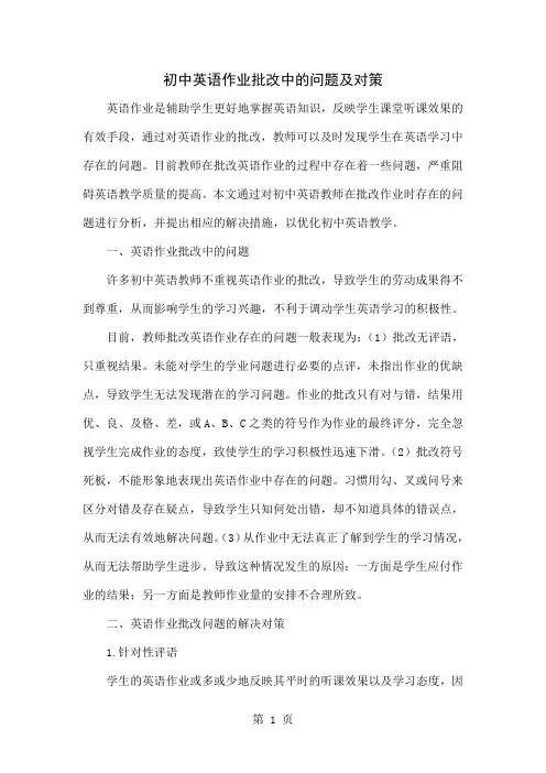 初中英语作业批改中的问题及对策-4页word资料