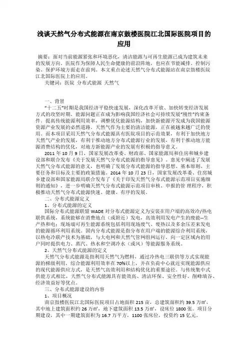 浅谈天然气分布式能源在南京鼓楼医院江北国际医院项目的应用