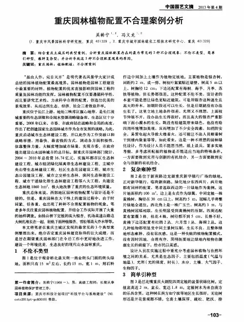 重庆园林植物配置不合理案例分析