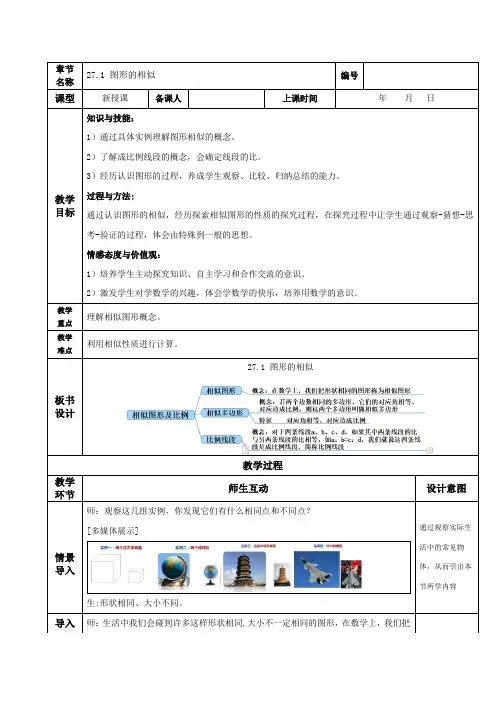 人教初中数学九年级下册27-1 图形的相似(教学设计)