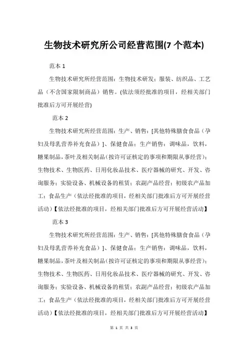 生物技术研究所公司经营范围(7个范本)
