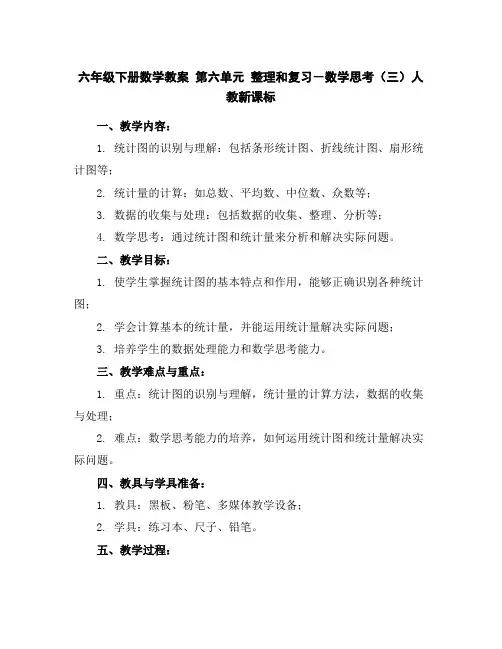 六年级下册数学教案-第六单元整理和复习-数学思考(三)-人教新课标