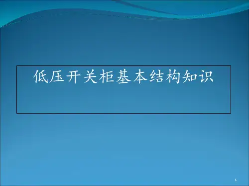 低压开关柜基本结构知识 ppt课件