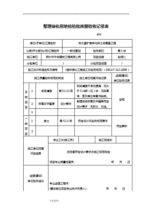 整理绿化用地检验批质量验收记录表