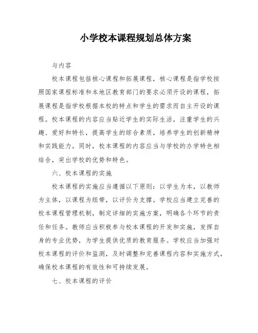 小学校本课程规划总体方案